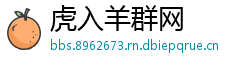 虎入羊群网